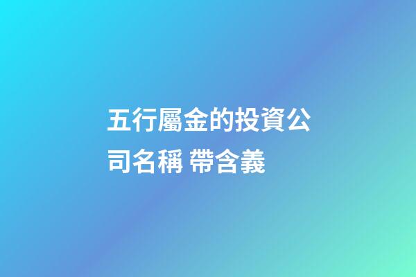 五行屬金的投資公司名稱 帶含義-第1張-公司起名-玄機(jī)派